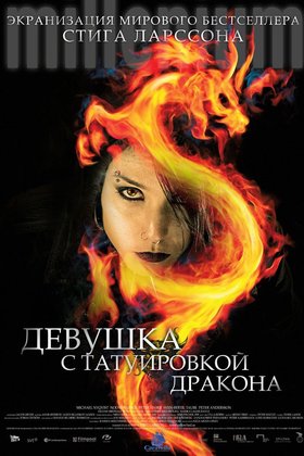 Девушка с татуировкой дракона: постер