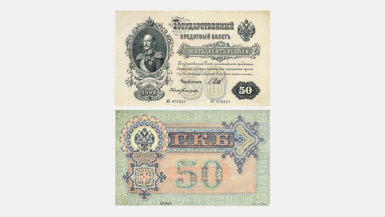Государственный кредитный билет 50 рублей, 1899 год Государственный кредитный билет 50 рублей, 1899 год