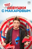 Постер Девушки с Макаровым: 3 сезон