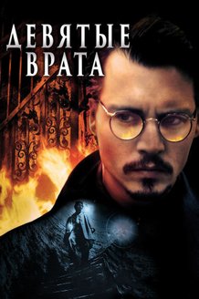 Девятые врата: постер