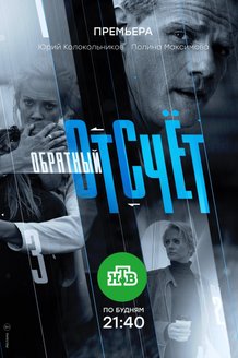 Обратный отсчет: постер