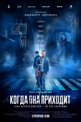 Когда она приходит: постер