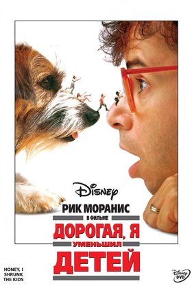 Дорогая, я уменьшил детей: постер