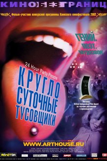Круглосуточные тусовщики: постер