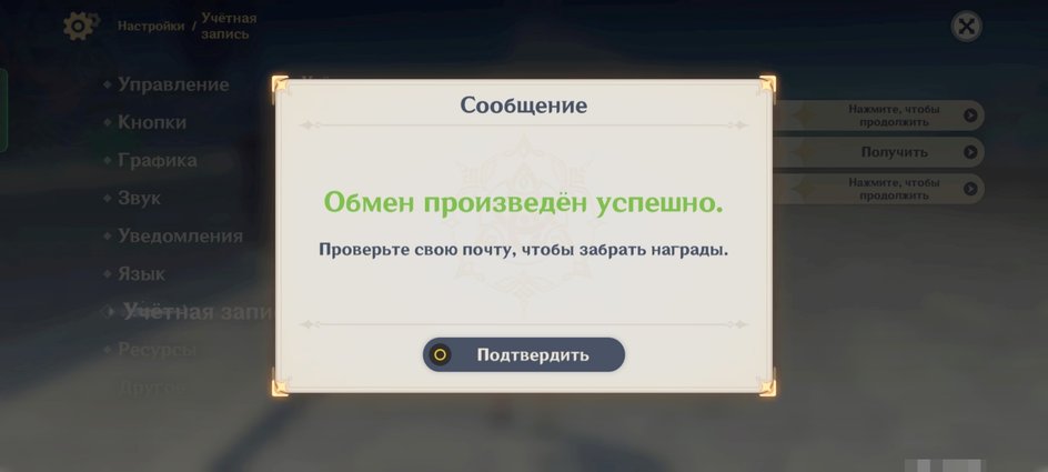 Скриншот Genshin Impact, где показано сообщение, что обмен произведен успешно Скриншот Genshin Impact, где показано сообщение, что обмен произведен успешно