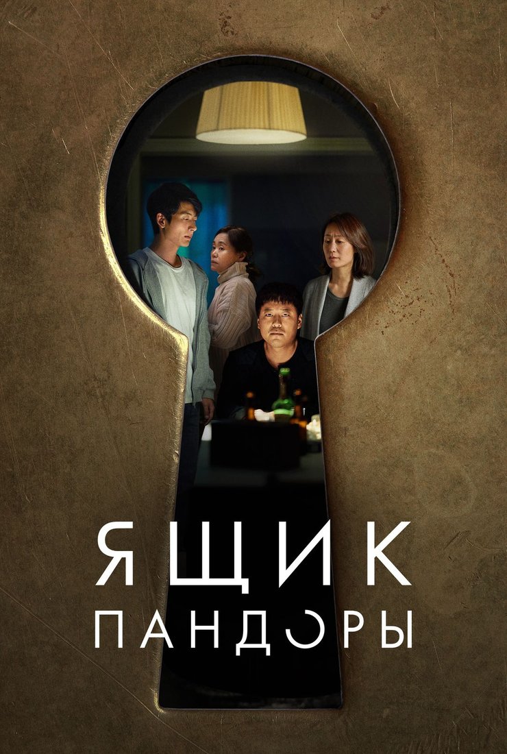 Постер фильма «Ящик Пандоры»