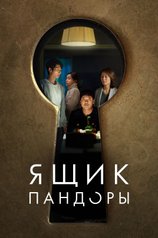 Постер фильма «Ящик Пандоры»