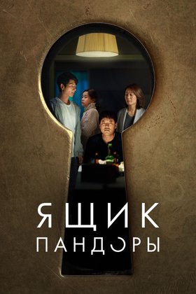 Ящик Пандоры: постер