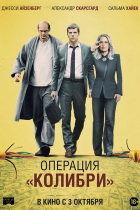 Операция «Колибри»: постер