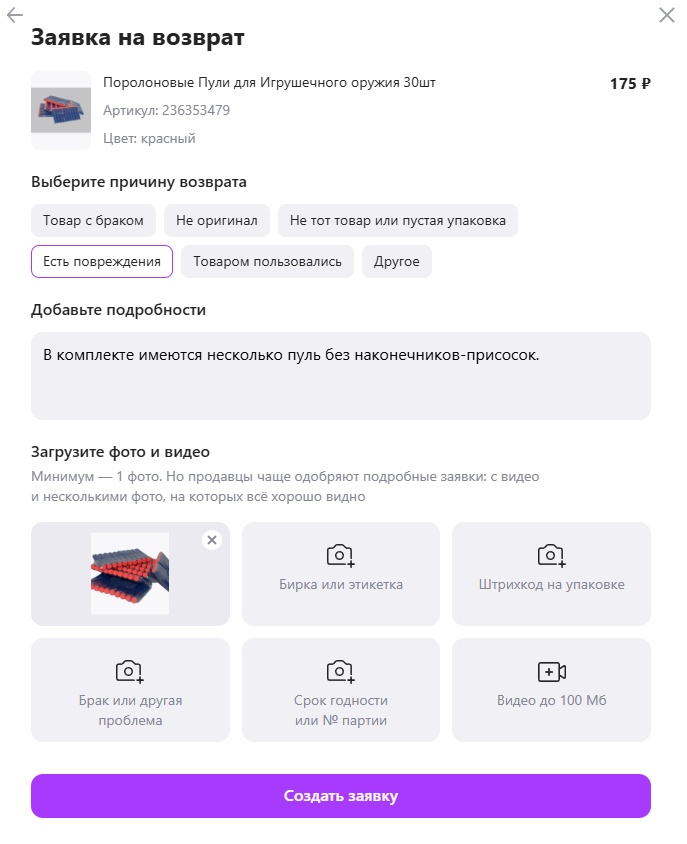Скриншот окна для оформления заявки на возврат товара на сайте Wildberries Скриншот окна для оформления заявки на возврат товара на сайте Wildberries