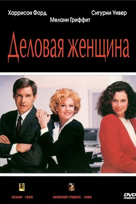 Деловая женщина: постер
