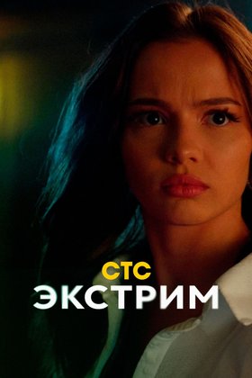 Экстрим: постер