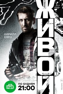 Живой: постер