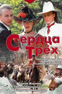 Сердца трех: постер