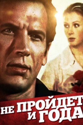 Не пройдет и года: постер