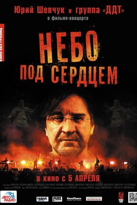 Небо под сердцем: постер