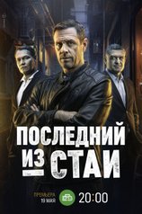 Последний из стаи
