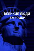 Постер к шоу «Великие люди Америки»