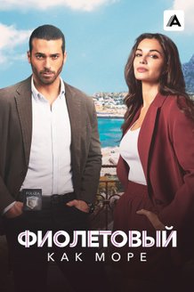 Постер сериала «Фиолетовый как море» (2 сезон)