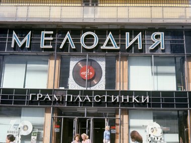 Магазин грампластинок «Мелодия» Магазин грампластинок «Мелодия»