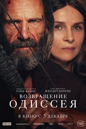 Возвращение Одиссея: постер