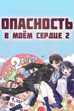 Постер мультсериала «Опасность в моем сердце» (2 сезон)