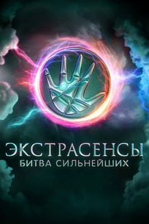 Экстрасенсы. Битва сильнейших: постер
