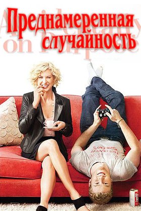 Преднамеренная случайность: постер