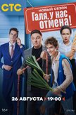 Постер Галя, у нас отмена!: 2 сезон