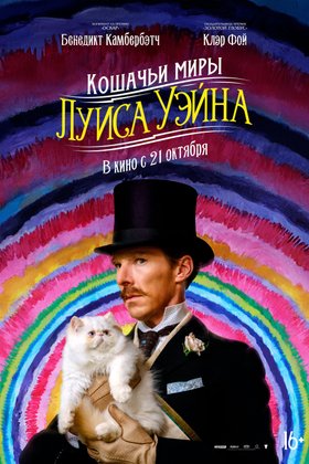 Кошачьи миры Луиса Уэйна: постер