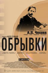 Постер «Обрывки»