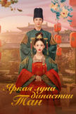 Постер Яркая луна династии Тан: 1 сезон