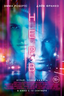 Нерв: постер