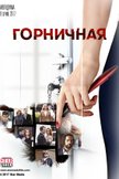 Постер Горничная: 1 сезон