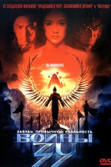Воины Зу: постер