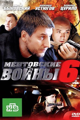 Ментовские войны: постер