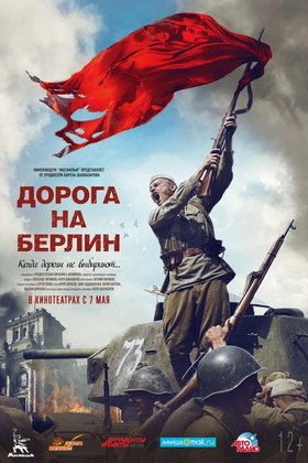 Дорога на Берлин: постер