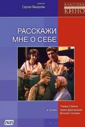 Расскажи мне о себе: постер