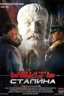 Убить Сталина: постер