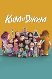 Постер Ким и Джим: 1 сезон