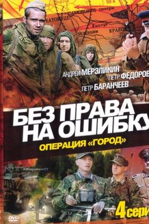 Без права на ошибку: постер