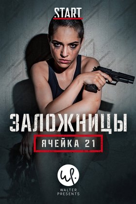 Заложницы: Ячейка 21: постер