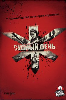 Судный день: постер