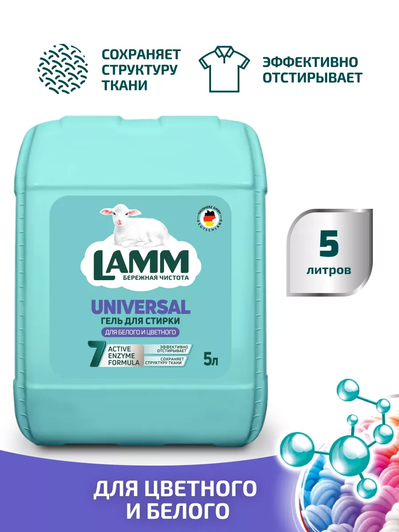 Гель для стирки Lamm универсальный