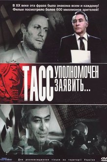 ТАСС уполномочен заявить…: постер