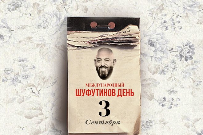 3 сентября 3 сентября