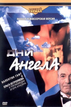 Дни ангела: постер