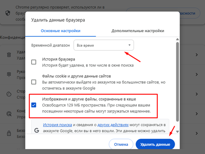 Окно «Удалить данные браузера» с выбранным параметром «Изображения и другие файлы, сохраненные в кеше»