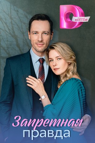 Постер сериала «Запретная правда»