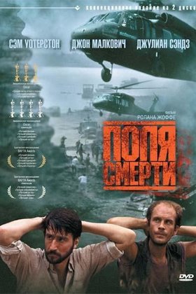 Поля смерти: постер